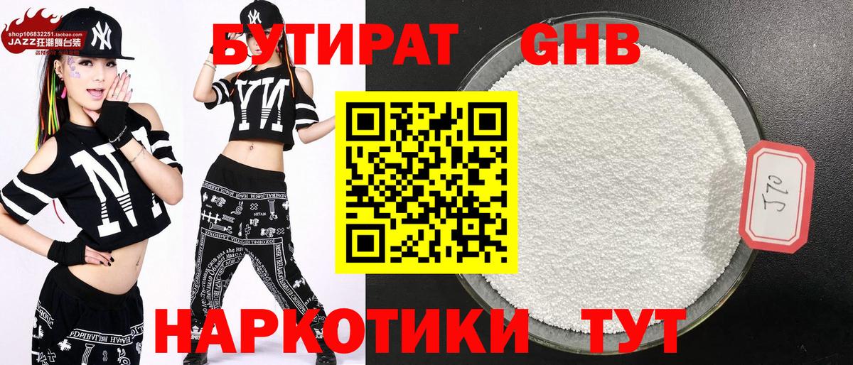 Бутират Butirat Мурманск